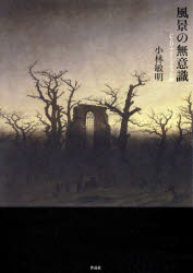 風景の無意識 C.D.フリードリッヒ論