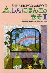 新日本語の基礎 2 本冊漢字かなまじり版