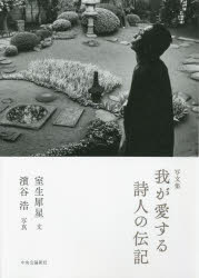 我が愛する詩人の伝記 写文集