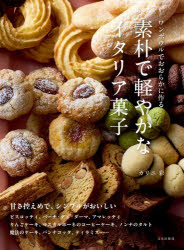 素朴で軽やかなイタリア菓子 ワンボウルでおおらかに作る