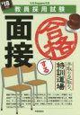 手取り足取り,特訓道場合格する面接 ’18年度