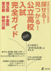 公立高校入試完全ガイド埼玉県千葉県東京都神奈川県 2023