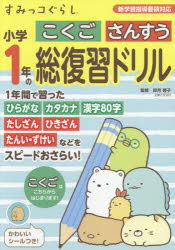 すみっコぐらし小学1年のこくごさんすう総復習ドリル