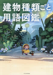 建物種類ごと用語図鑑