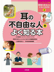 障害のある人とともに生きる本編集委員会／編著本詳しい納期他、ご注文時はご利用案内・返品のページをご確認ください出版社名合同出版出版年月2022年01月サイズ99P 29cmISBNコード9784772614825児童 学習 学習その他商品説明ビジュアルブック∞障害のある人とともに生きる 2ビジユアル ブツク シヨウガイ ノ アル ヒト ト トモ ニ イキル 2 2 ミミ ノ フジユウ ナ ヒト オ ヨク シル ホン聞こえない／聞こえにくい世界を知り、耳の不自由な人とともに生きるためのビジュアル教材。聞こえない／聞こえにくいってどういうこと?聞こえない／聞こえにくい人のくらしのくふう。聞こえない／聞こえにくい人とともに生きるための社会のくふう。聞こえない／聞こえにくい人がのぞむこと。聞こえない／聞こえにくい人をサポートする方法。交流及び共同学習の事前／事後学習に必須の1冊!共生社会の一員として、偏見やまちがった思いこみを取りのぞき、関心を持ち、正しく理解するための障害学習ビジュアルブック。対象：小学校中学年以上。第1章 耳の不自由な人のくらし｜第2章 耳の不自由な人のコミュニケーション｜第3章 耳の不自由な人をサポートする｜第4章 耳の不自由な人が学ぶ場所｜第5章 社会でかがやく耳の不自由な人｜第6章 ともに生きていくために バリアフリーな社会って?※ページ内の情報は告知なく変更になることがあります。あらかじめご了承ください登録日2022/01/17