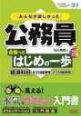みんなが欲しかった!公務員合格へのはじめの一歩経済科目 ミクロ経済学・マクロ経済学