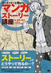 マンガストーリー講座 キャラクターを動かす! マンガを描く全ての人へ!ストーリー作りの教科書