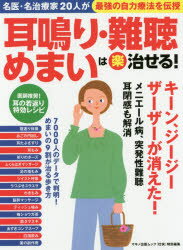 耳鳴り・難聴・めまいは楽治せる! 名医・名治療家20人が最強の自力療法を伝授