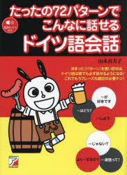 たったの72パターンでこんなに話せるドイツ語会話