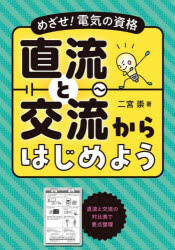 二宮崇／著本詳しい納期他、ご注文時はご利用案内・返品のページをご確認ください出版社名オーム社出版年月2026年05月サイズ175P 21cmISBNコード9784274234828工学 電気電子工学 電気工学一般商品説明めざせ!電気の資格直流と交流からはじめようメザセ デンキ ノ シカク チヨクリユウ ト コウリユウ カラ ハジメヨウ※ページ内の情報は告知なく変更になることがあります。あらかじめご了承ください登録日2026/05/25