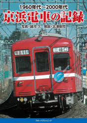 1960〜2000年代京浜電車の記録