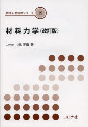 中島正貴／著機械系教科書シリーズ 19本詳しい納期他、ご注文時はご利用案内・返品のページをご確認ください出版社名コロナ社出版年月2014年04月サイズ205P 21cmISBNコード9784339044829工学 機械工学 機械工学その他商品説明材料力学ザイリヨウ リキガク キカイケイ キヨウカシヨ シリ-ズ 19※ページ内の情報は告知なく変更になることがあります。あらかじめご了承ください登録日2014/04/22