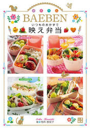 いつものおかずで映え弁当 BAEBEN