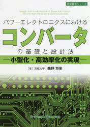 鵜野将年／著設計技術シリーズ本詳しい納期他、ご注文時はご利用案内・返品のページをご確認ください出版社名科学情報出版出版年月2020年06月サイズ216P 21cmISBNコード9784904774830工学 電気電子工学 電気回路商品説明パワーエレクトロニクスにおけるコンバータの基礎と設計法 小型化・高効率化の実現パワ- エレクトロニクス ニ オケル コンバ-タ ノ キソ ト セツケイホウ コガタカ コウコウリツカ ノ ジツゲン セツケイ ギジユツ シリ-ズ※ページ内の情報は告知なく変更になることがあります。あらかじめご了承ください登録日2020/06/29