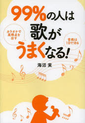 海沼実／著本詳しい納期他、ご注文時はご利用案内・返品のページをご確認ください出版社名実業之日本社出版年月2014年01月サイズ198P 19cmISBNコード9784408454832趣味 音楽教本 民謡・唱歌・カラオケ商品説明99％の人は歌がうまくなる! カラオケで高得点を出す 音痴は1日で治るキユウジユウキユウパ-セント ノ ヒト ワ ウタ ガ ウマク ナル カラオケ デ コウトクテン オ ダス オンチ ワ イチニチ デ ナオル※ページ内の情報は告知なく変更になることがあります。あらかじめご了承ください登録日2013/12/20