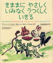 きままにやさしくいみなくうつくしくいきる [ アン・ハーバート ]