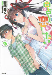 樂天商城 - 中古でも恋がしたい! 3