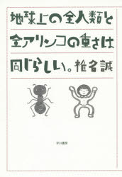 Pocketbooks （Essay） - 地球上の全人類と全アリンコの重さは同じらしい。