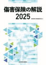傷害保険の解説 2025