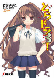 竹宮ゆゆこ／〔著〕電撃文庫 1315本詳しい納期他、ご注文時はご利用案内・返品のページをご確認ください出版社名KADOKAWA出版年月2006年09月サイズ253P 15cmISBNコード9784048684835コミック マニア KADOKAWA 電撃C商品説明とらドラ! 3トラドラ 3 3 デンゲキ ブンコ 1315まさに抱き合わんとしている（ように見える）ところを大河に目撃されてしまった竜児と亜美。みなが固唾を飲んで見守るなか、はたして手乗りタイガーはどうでるのか…?そして季節は6月、プール開きの季節。実乃梨の水着!亜美の水着!そして大河の水着!と浮かれる間もなく、竜児の身柄をめぐり大河と亜美がなぜか水泳で勝負をすることに。実は泳げない大河は竜児と特訓を開始するが—。イベント満載のプールシーンに要注目!どこかヘンな面々が織りなす人気急上昇中の超弩級ラブコメ第3弾!関連商品とらドラ！関連商品※ページ内の情報は告知なく変更になることがあります。あらかじめご了承ください登録日2022/02/05