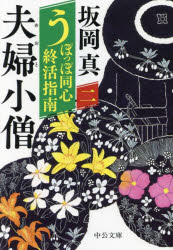 うぽっぽ同心終活指南 2