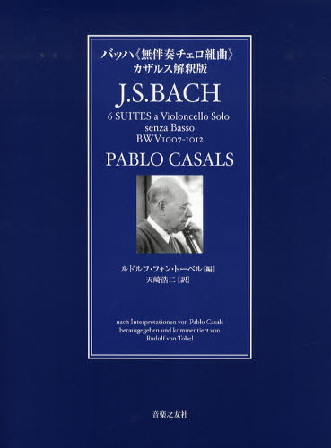 ルドルフ・フォン・トーベル／編 天崎浩二／訳本詳しい納期他、ご注文時はご利用案内・返品のページをご確認ください出版社名音楽之友社出版年月2009年07月サイズ93P 31cmISBNコード9784276144835芸術 音楽 理論・音楽教育商品説明バッハ《無伴奏チェロ組曲》カザルス解釈版バツハ ムバンソウ チエロ クミキヨク カザルス カイシヤクバン原タイトル：6 Suites a Violoncello Solo senza Basso BWV 1007-1012※ページ内の情報は告知なく変更になることがあります。あらかじめご了承ください登録日2013/04/09