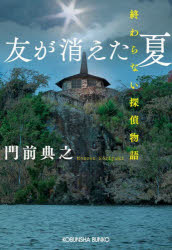 Author Name: Ma Line - 友が消えた夏 終わらない探偵物語
