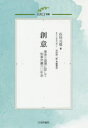 創意 事実と道理に即して刑事弁護六〇年余