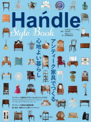 Ha dle Style Book イギリス・フランスのアンティーク家具選び方、使い方