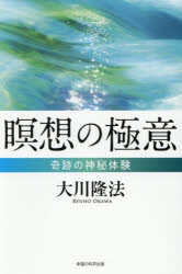 瞑想の極意 奇跡の神秘体験