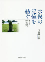 水俣の記憶を紡ぐ 響き合うモノと語りの歴史人類学