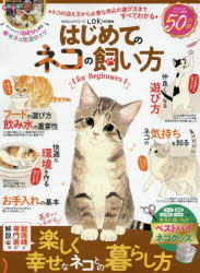 はじめてのネコの飼い方for Beginners すぐ役立つ!ずっと役立つ!ネコの飼育書