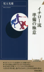 イチロー流準備の極意