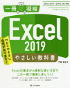 Excel 2019やさしい教科書 わかりやすさに自信があります