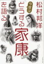 松村邦洋今度は「どうする家康」を語る