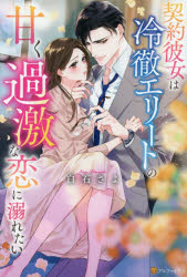 白石さよ／〔著〕Eternity BOOKS本詳しい納期他、ご注文時はご利用案内・返品のページをご確認ください出版社名アルファポリス出版年月2026年03月サイズ300P 19cmISBNコード9784434374838文芸 日本文学 ライトノベル単行本商品説明契約彼女は冷徹エリートの甘く過激な恋に溺れたいケイヤク カノジヨ ワ レイテツ エリ-ト ノ アマク カゲキ ナ コイ ニ オボレタイ サヨナラ ノ カワリ ニ エタニテイ ブツクス ETERNITY BOOKS※ページ内の情報は告知なく変更になることがあります。あらかじめご了承ください登録日2026/03/13