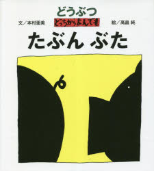 本村亜美／文 高畠純／絵本詳しい納期他、ご注文時はご利用案内・返品のページをご確認ください出版社名絵本館出版年月2022年12月サイズ〔32P〕 21cmISBNコード9784871104838児童 創作絵本 日本の絵本商品説明どうぶつどっちからよんでも たぶんぶたドウブツ ドツチ カラ ヨンデモ タブン ブタ※ページ内の情報は告知なく変更になることがあります。あらかじめご了承ください登録日2023/02/28