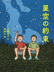 三輪裕子／作 森雅之／絵読書の時間 13本詳しい納期他、ご注文時はご利用案内・返品のページをご確認ください出版社名あかね書房出版年月2022年10月サイズ206P 21cmISBNコード9784251044839児童 読み物 高学年向け商品説明星空の約束ホシゾラ ノ ヤクソク ドクシヨ ノ ジカン 13いつまでもいっしょだと思っていた洋平と雄斗。ところが小5の春、雄斗は三宅島へ引っ越していった。「夏に遊びにこいよ、約束だぞ」と洋平に言い残して…。コロナ禍で離れ離れになった少年たちが、島で再会を果たし、食べて、遊んで、畑仕事して、とびっきりの夏を過ごす物語!※ページ内の情報は告知なく変更になることがあります。あらかじめご了承ください登録日2022/10/19