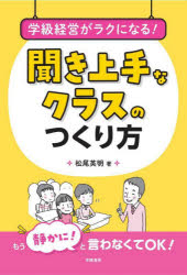 松尾英明／著本詳しい納期他、ご注文時はご利用案内・返品のページをご確認ください出版社名学陽書房出版年月2023年08月サイズ118P 21cmISBNコード9784313654839教育 学校・学級経営 学級経営商品説明学級経営がラクになる!聞き上手なクラスのつくり方ガツキユウ ケイエイ ガ ラク ニ ナル キキジヨウズ ナ クラス ノ ツクリカタ※ページ内の情報は告知なく変更になることがあります。あらかじめご了承ください登録日2023/08/12
