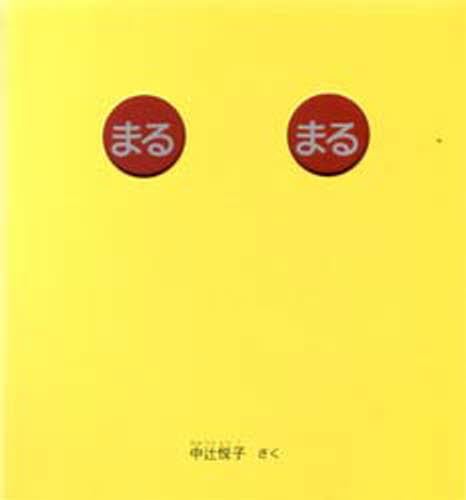 中辻悦子／さく幼児絵本シリーズ本詳しい納期他、ご注文時はご利用案内・返品のページをご確認ください出版社名福音館書店出版年月1998年02月サイズ23P 22cmISBNコード9784834014839児童 知育絵本 知育絵本その他商品説明まるまるマル マル ヨウジ エホン シリ-ズ※ページ内の情報は告知なく変更になることがあります。あらかじめご了承ください登録日2013/04/03