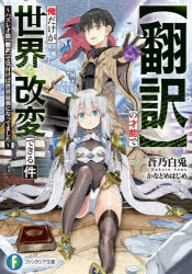 樂天商城 - 〈翻訳〉の才能で俺だけが世界を改変できる件 ハズレ才能〈翻訳〉で気付けば世界最強になってました