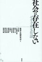 限界小説研究会／編 笠井潔／〔ほか著〕本詳しい納期他、ご注文時はご利用案内・返品のページをご確認ください出版社名南雲堂出版年月2009年07月サイズ455，8P 19cmISBNコード9784523264842文芸 文芸評論 文芸評論（日本）商品説明社会は存在しない セカイ系文化論シヤカイ ワ ソンザイ シナイ セカイケイ ブンカロン※ページ内の情報は告知なく変更になることがあります。あらかじめご了承ください登録日2013/04/06