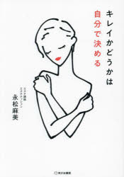 キレイかどうかは自分で決める