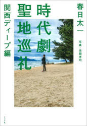 春日太一／著本詳しい納期他、ご注文時はご利用案内・返品のページをご確認ください出版社名ミシマ社出版年月2023年03月サイズ271P 19cmISBNコード9784909394842地図・ガイド ガイド 古寺、巡礼商品説明時代劇聖地巡礼 関西ディープ編ジダイゲキ セイチ ジユンレイ カンサイ／デイ-プヘン※ページ内の情報は告知なく変更になることがあります。あらかじめご了承ください登録日2023/04/03