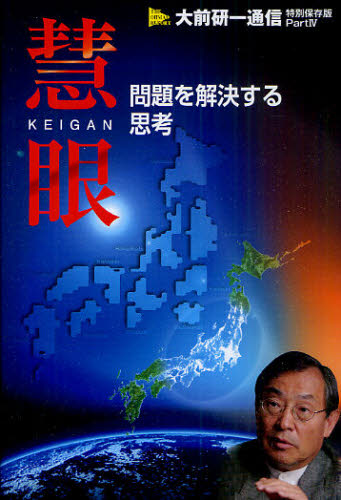 大前研一／編著 ビジネス・ブレークスルー出版事務局／編著本詳しい納期他、ご注文時はご利用案内・返品のページをご確認ください出版社名ビジネス・ブレークスルー出版出版年月2010年11月サイズ179P 19cmISBNコード9784930774842ビジネス ビジネス教養 ビジネス教養一般商品説明慧眼 問題を解決する思考ケイガン モンダイ オ カイケツ スル シコウ※ページ内の情報は告知なく変更になることがあります。あらかじめご了承ください登録日2013/04/07