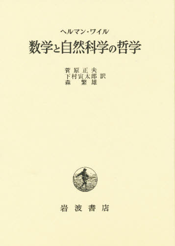 数学と自然科学の哲学