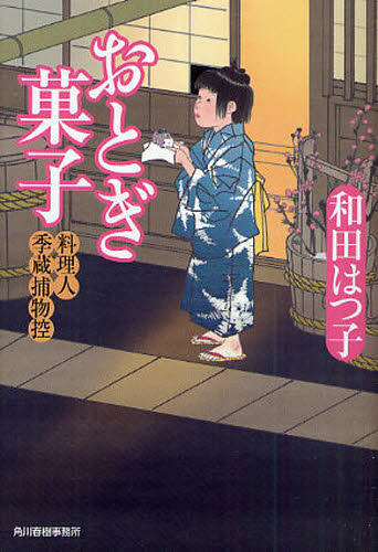 おとぎ菓子 料理人季蔵捕物控