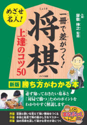 一冊で差がつく!将棋上達のコツ50 勝ち方がわかる本