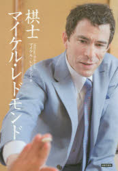 棋士マイケル・レドモンド