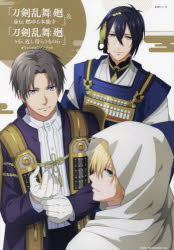 『刀剣乱舞廻-虚伝燃ゆる本能寺-』＆『刀剣乱舞廻-々伝近し侍らうものら-』オフィシャルファンブック